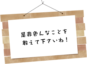 是非色んなことを教えて下さいね!