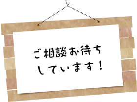 ご相談お待ちしています！