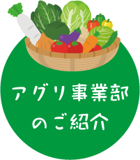 アグリ事業部のご紹介