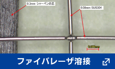 ファイバレーザ溶接