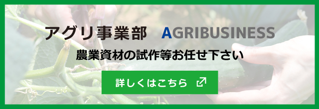 アグリ事業部